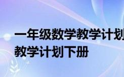 一年级数学教学计划下册苏教版 一年级数学教学计划下册