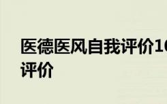 医德医风自我评价100字护士 医德医风自我评价