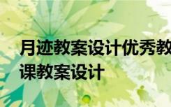 月迹教案设计优秀教案部编版 《月迹》公开课教案设计