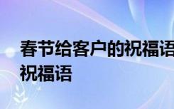 春节给客户的祝福语简短暖心 春节给客户的祝福语