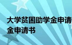 大学贫困助学金申请书1500字 大学贫困助学金申请书