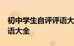 初中学生自评评语大全50字 初中学生自评评语大全