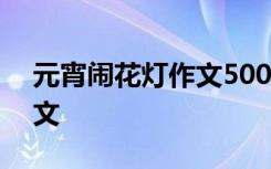 元宵闹花灯作文500字六年级 元宵闹花灯作文