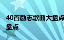 40首励志歌曲大盘点在线听 40首励志歌曲大盘点