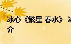 冰心《繁星 春水》 冰心《繁星春水》作品简介