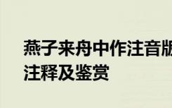 燕子来舟中作注音版 杜甫《燕子来舟中作》注释及鉴赏