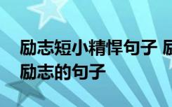 励志短小精悍句子 励志的句子短小比较短的励志的句子