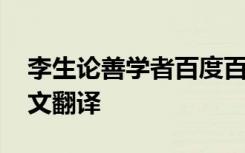 李生论善学者百度百科 《李生论善学者》原文翻译