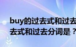 buy的过去式和过去分词是单数吗 buy的过去式和过去分词是？