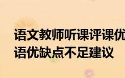 语文教师听课评课优缺点及建议 语文听课评语优缺点不足建议