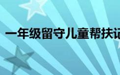 一年级留守儿童帮扶记录 留守儿童帮扶记录