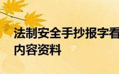 法制安全手抄报字看得清楚 法制安全手抄报内容资料