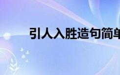 引人入胜造句简单 用引人入胜造句