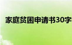 家庭贫困申请书30字 家庭贫困申请书50字