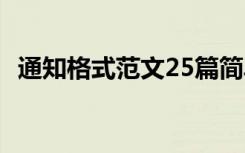 通知格式范文25篇简单 通知格式范文25篇