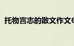 托物言志的散文作文600字 散文作文600字