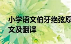 小学语文伯牙绝弦原文及翻译 伯牙绝弦的原文及翻译