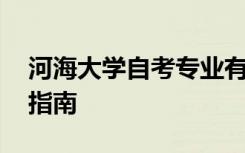 河海大学自考专业有哪些 河海大学自主招生指南