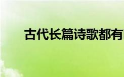 古代长篇诗歌都有哪些 古代长篇诗歌