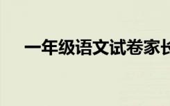 一年级语文试卷家长评语 试卷家长评语