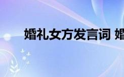 婚礼女方发言词 婚礼女方代表讲话稿