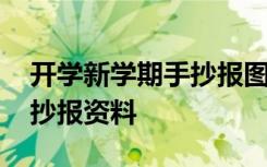 开学新学期手抄报图片欣赏 新学期开学的手抄报资料