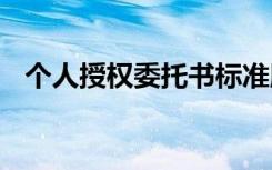 个人授权委托书标准版 个人授权的委托书