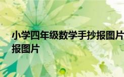 小学四年级数学手抄报图片1到8单元 小学四年级数学手抄报图片