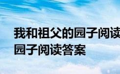 我和祖父的园子阅读理解及答案 我和祖父的园子阅读答案