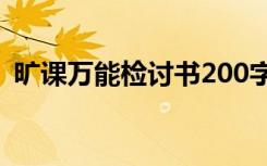 旷课万能检讨书200字左右 旷课万能检讨书