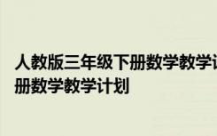 人教版三年级下册数学教学计划人教版 最新人教版三年级下册数学教学计划