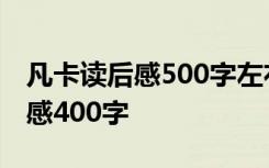 凡卡读后感500字左右 凡卡读后感_读凡卡有感400字