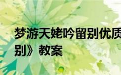 梦游天姥吟留别优质课教案 《梦游天姥吟留别》教案