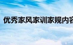 优秀家风家训家规内容 家风家训的格言警句