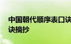 中国朝代顺序表口诀朗读 中国朝代顺序表口诀摘抄