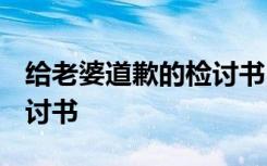 给老婆道歉的检讨书5000字 给老婆道歉的检讨书