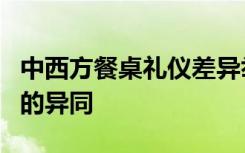 中西方餐桌礼仪差异举例5个 中西方餐桌礼仪的异同