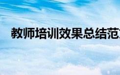 教师培训效果总结范文 教师培训效果总结