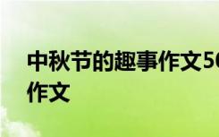 中秋节的趣事作文500字左右 中秋节的趣事作文