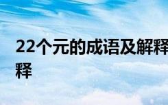 22个元的成语及解释大全 22个元的成语及解释