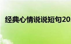 经典心情说说短句2021 经典心情说说短语