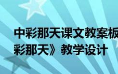 中彩那天课文教案板书设计 四年级下册《中彩那天》教学设计