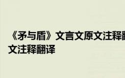 《矛与盾》文言文原文注释翻译及解释 《矛与盾》文言文原文注释翻译