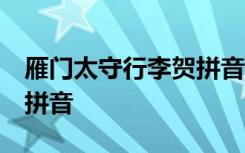 雁门太守行李贺拼音版古诗 雁门太守行 李贺拼音