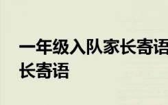 一年级入队家长寄语短句视频 一年级入队家长寄语