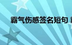 霸气伤感签名短句 霸道伤感的个性签名