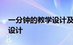 一分钟的教学设计及反思 《一分钟》的教案设计