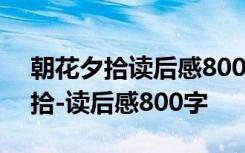 朝花夕拾读后感800字初一优秀作文 朝花夕拾-读后感800字