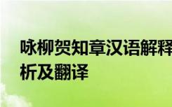 咏柳贺知章汉语解释 贺知章《咏柳》古诗赏析及翻译