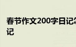 春节作文200字日记怎么写 春节作文200字日记